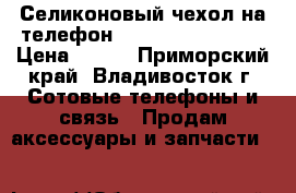 Селиконовый чехол на телефон Samsung galaxy s3 › Цена ­ 100 - Приморский край, Владивосток г. Сотовые телефоны и связь » Продам аксессуары и запчасти   